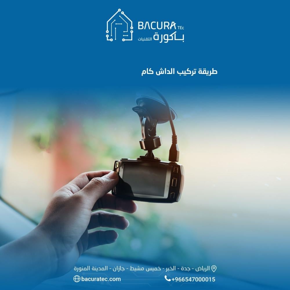 طريقة تركيب داش كام بسهولة وأمان في سيارتك