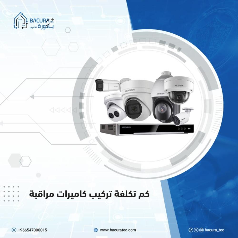 كم تكلفة تركيب كاميرات مراقبة