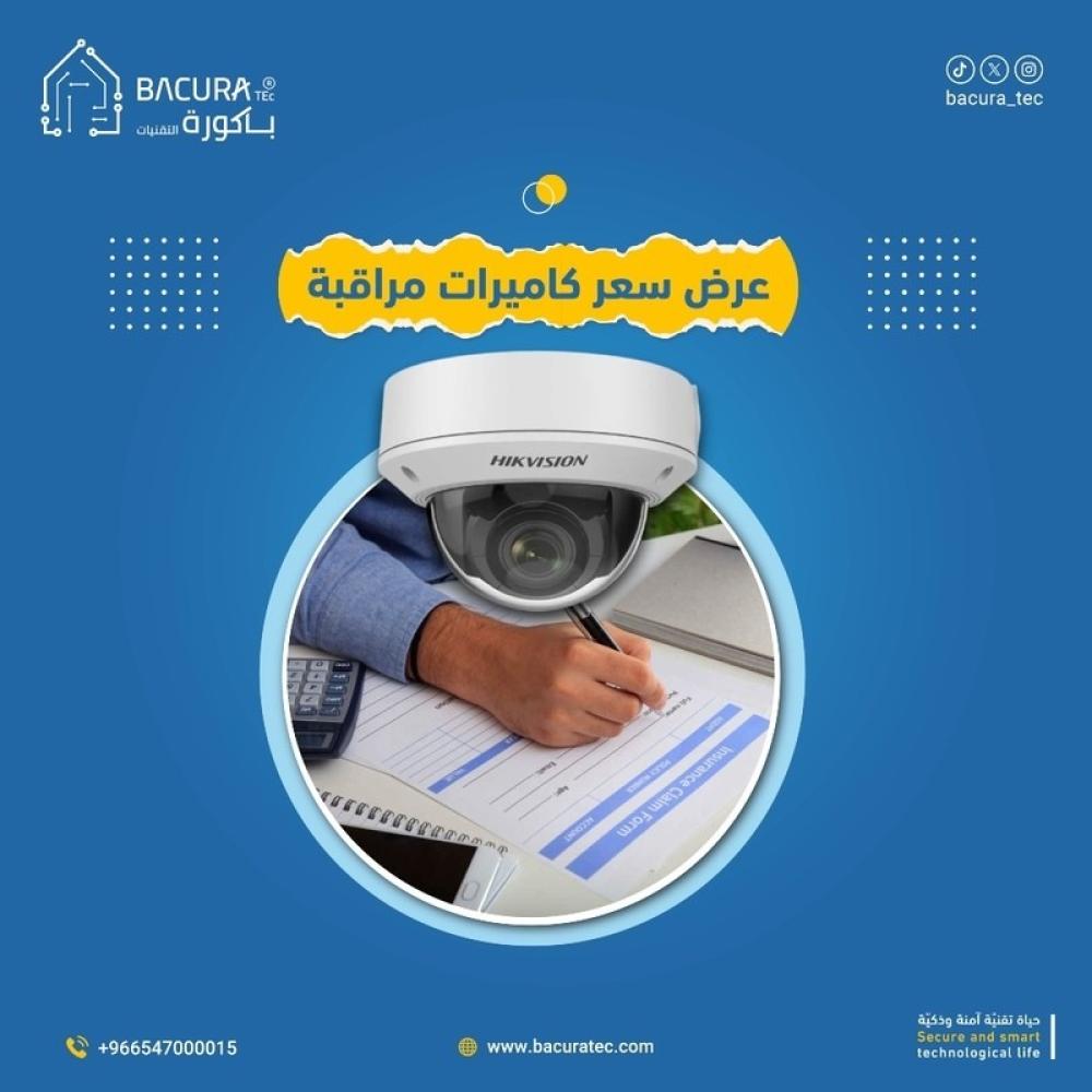 عرض سعر كاميرات مراقبة من باكورة التقنيات: حلول أمنية موثوقة ومخصصة