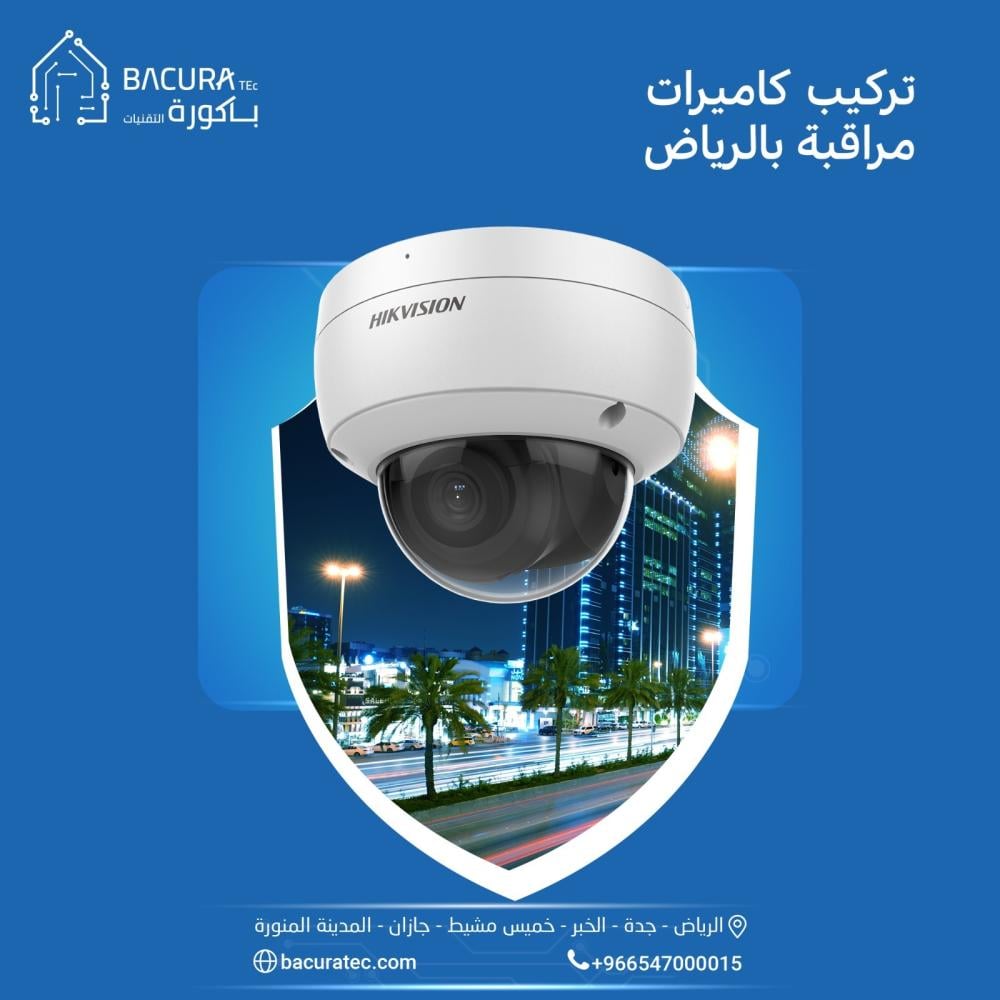 أفضل شركة تركيب كاميرات مراقبة بالرياض: باكورة التقنيات 2024-2025-1446-1447