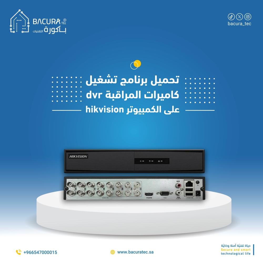 تحميل برنامج تشغيل كاميرات المراقبة DVR على الكمبيوتر Hikvision