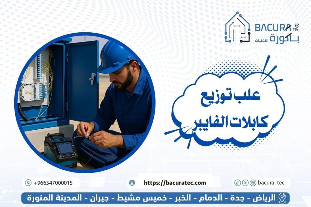 علب توزيع كابلات الفايبر