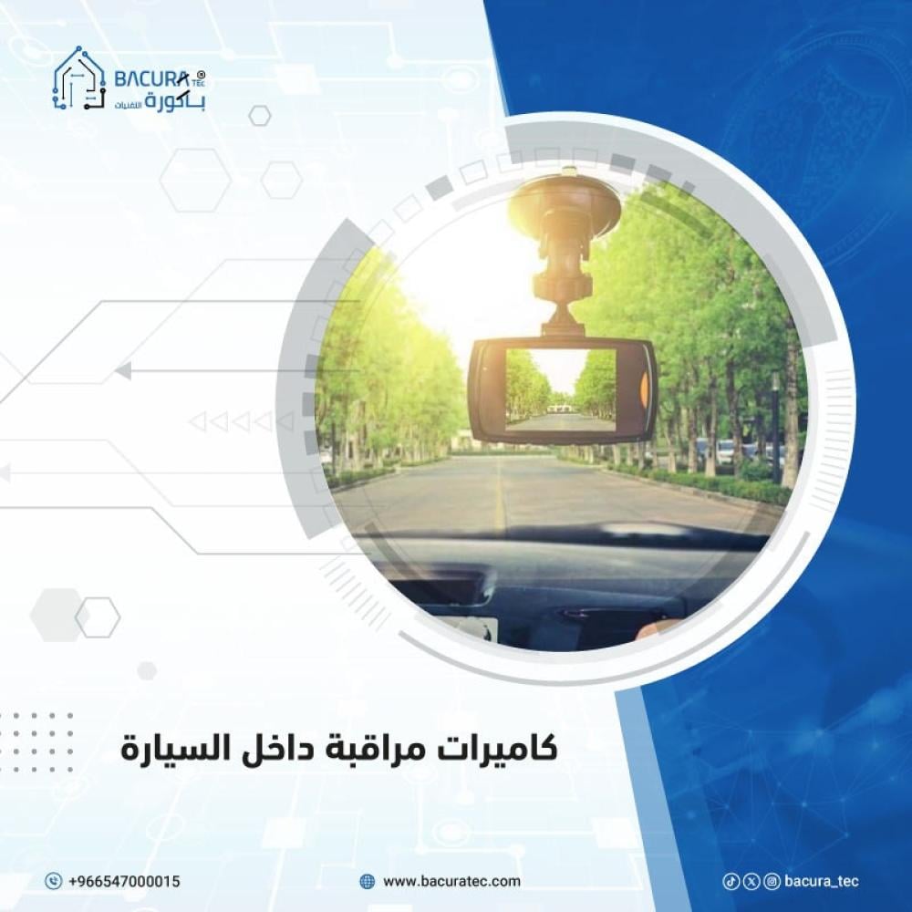 كاميرات مراقبة داخل السيارة