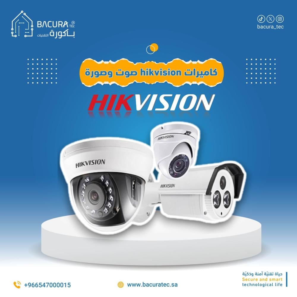 كاميرات Hikvision صوت وصورة: الحل المتكامل للمراقبة الأمنية