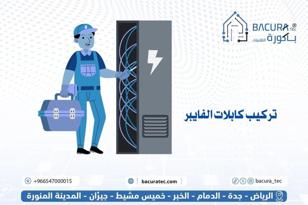 تركيب كابلات الفايبر