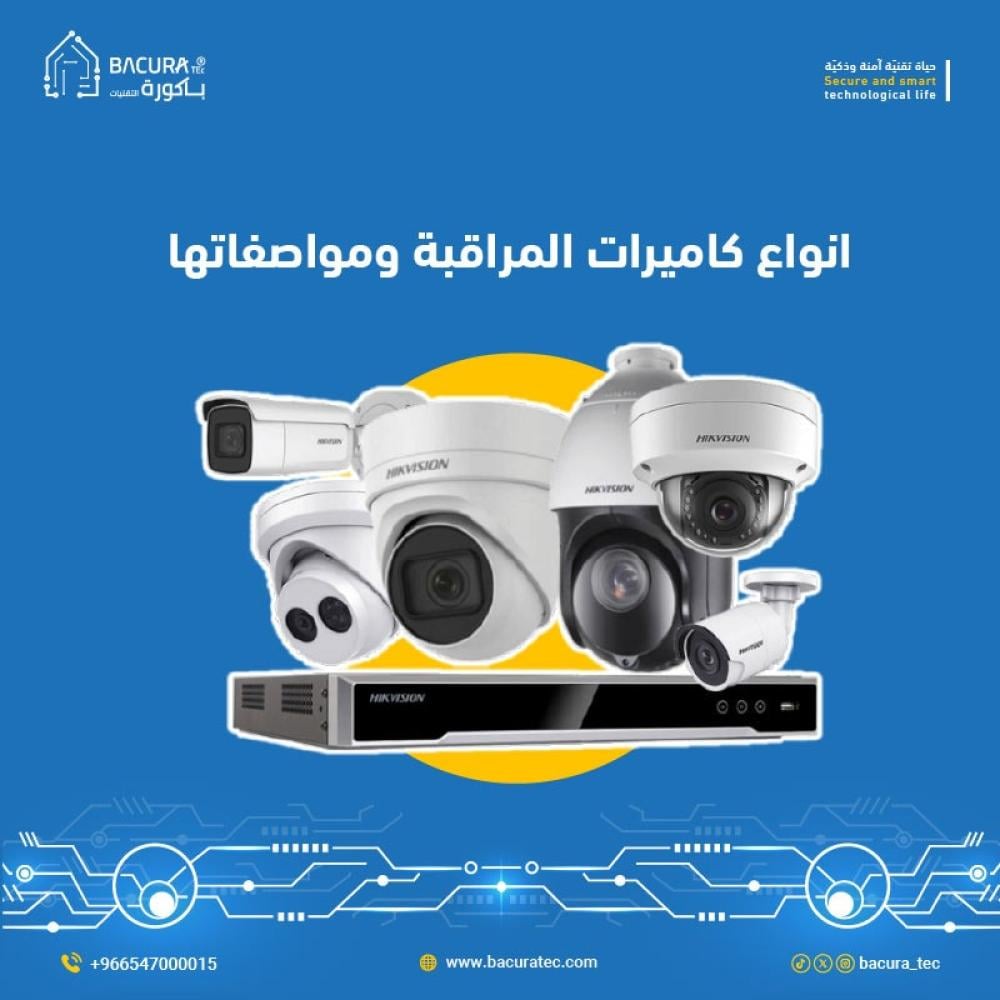 أنواع كاميرات المراقبة ومواصفاتها: دليل شامل وكيف تختار انسب كاميرا مراقبة