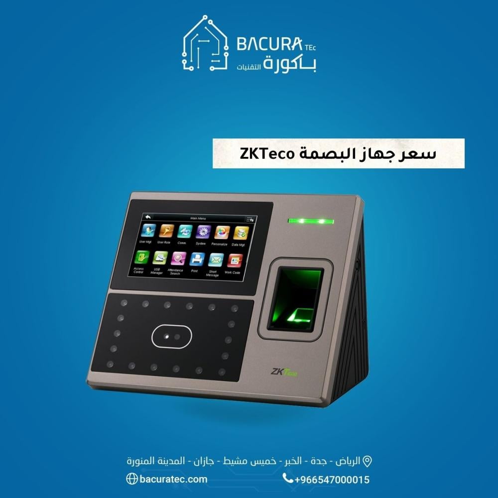 سعر جهاز البصمة ZKTeco في السعودية: اكتشف العروض الحصرية