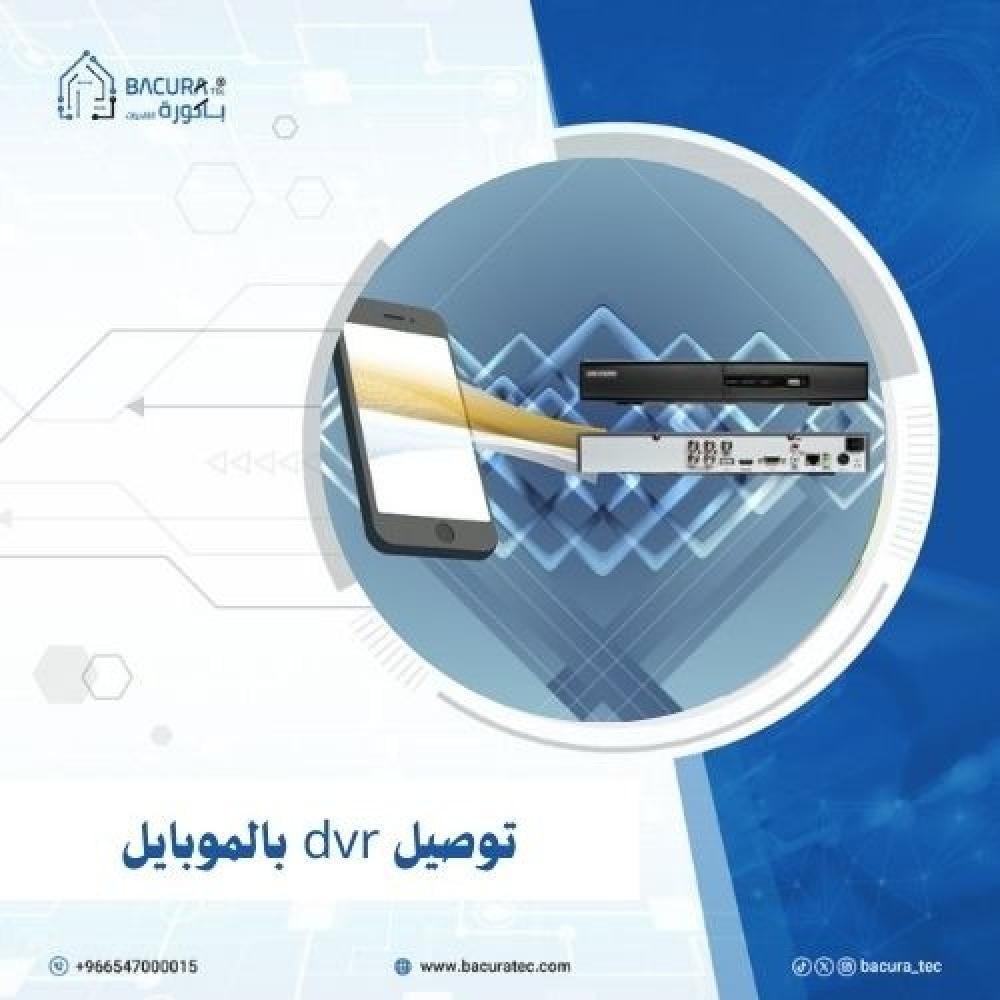 توصيل DVR بالموبايل  راقب كاميراتك من هاتفك بسهولة