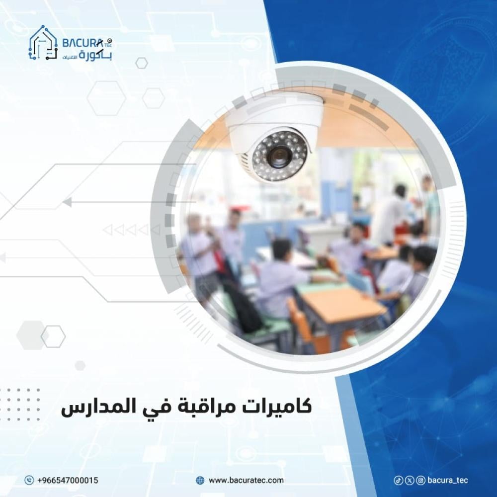 كاميرات مراقبة في المدارس– كيف تختار افضل نظم مراقبة للمدارس والجامعات