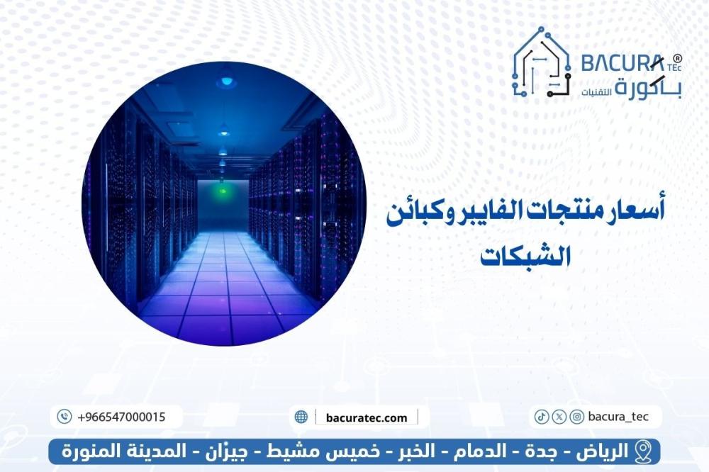 أسعار منتجات الفايبر وكبائن الشبكات
