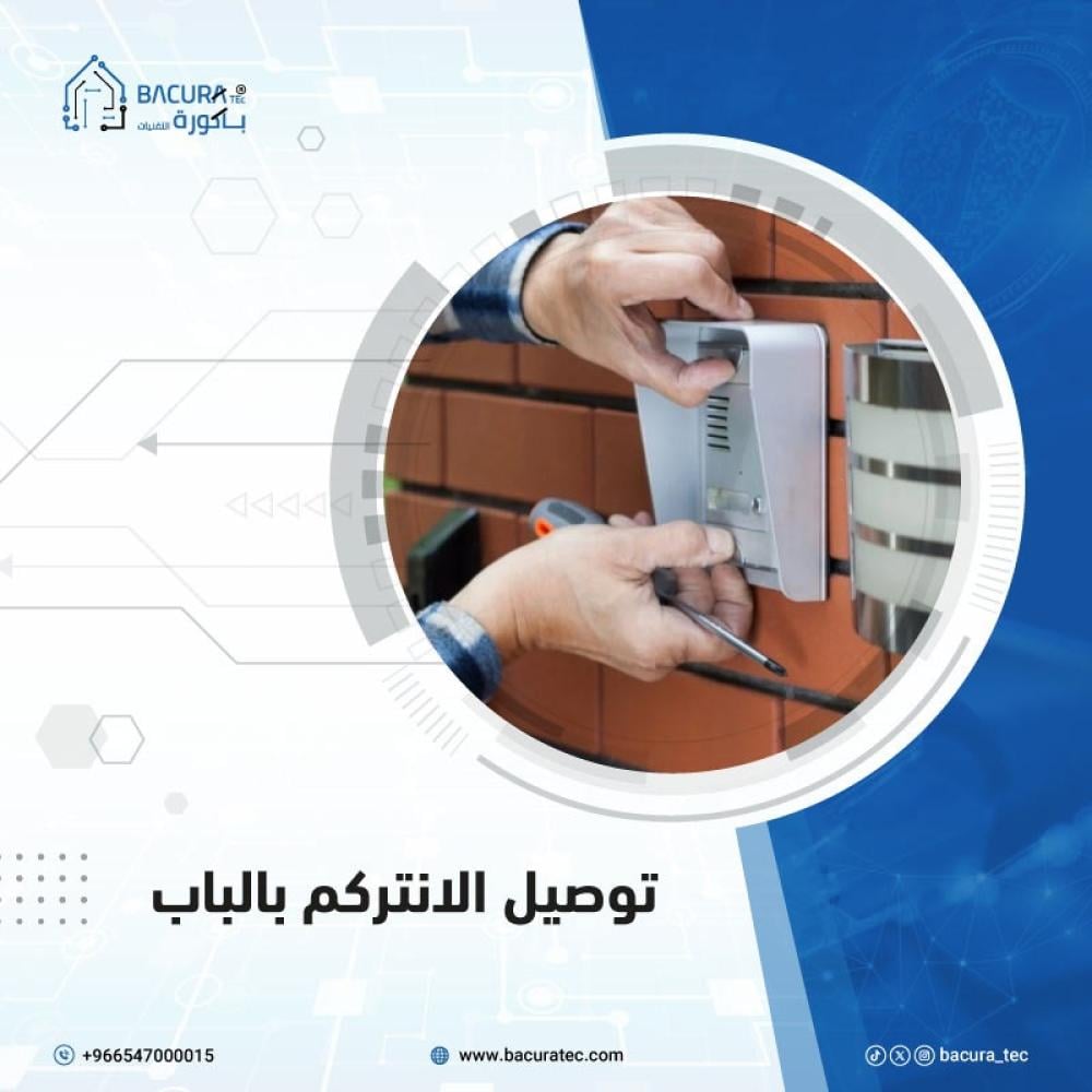 توصيل الإنتركم بالباب