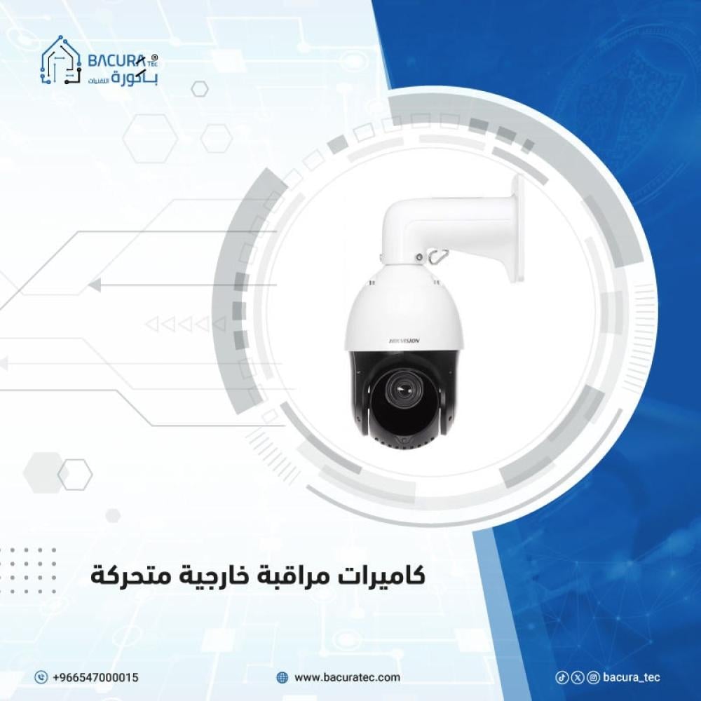 كاميرات المراقبة الخارجية المتحركة