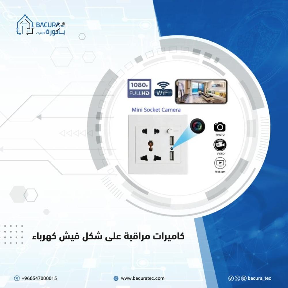 كاميرات مراقبة على شكل فيش كهرباء