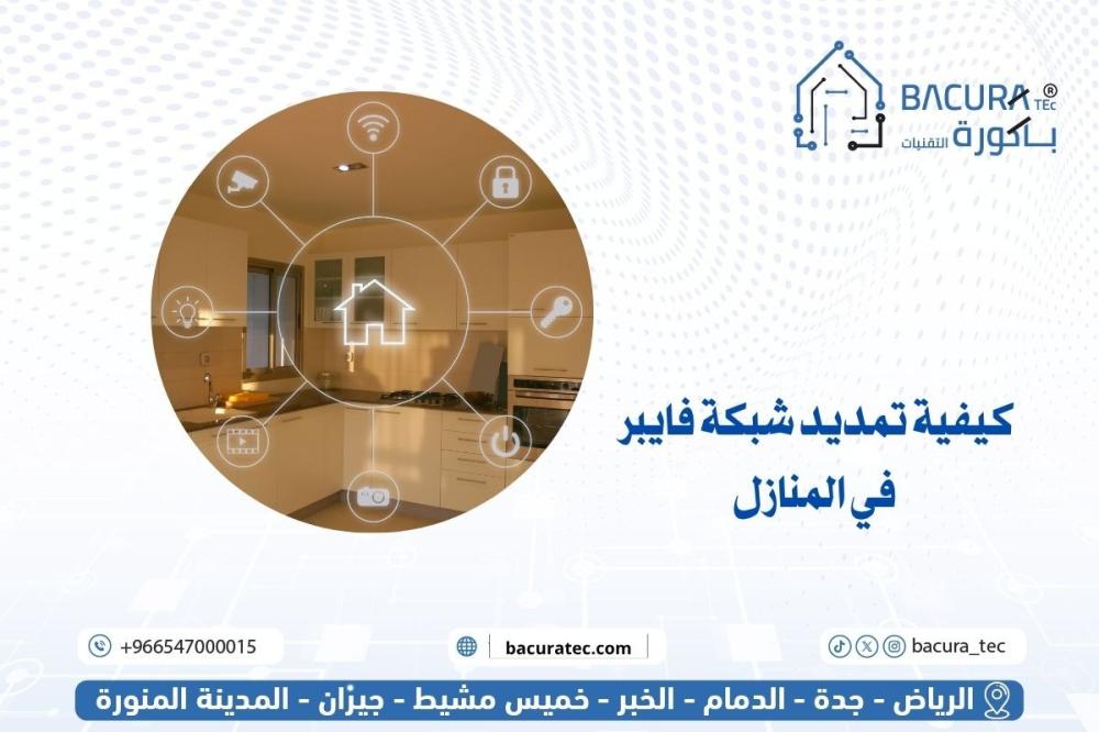كيفية تمديد شبكة فايبر في المنازل