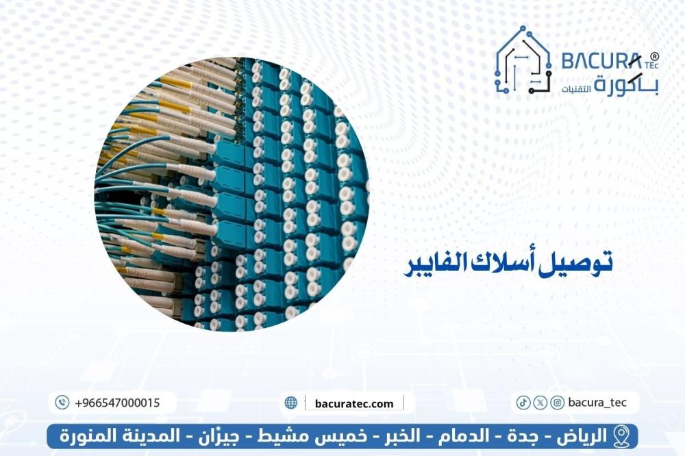 توصيل أسلاك الفايبر | حلول كابلات الألياف الضوئية للمنازل والشركات - ب
