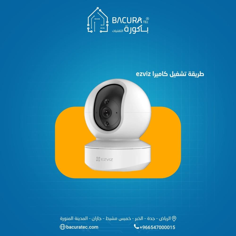 طريقة تشغيل كاميرا EZVIZ: الدليل الشامل