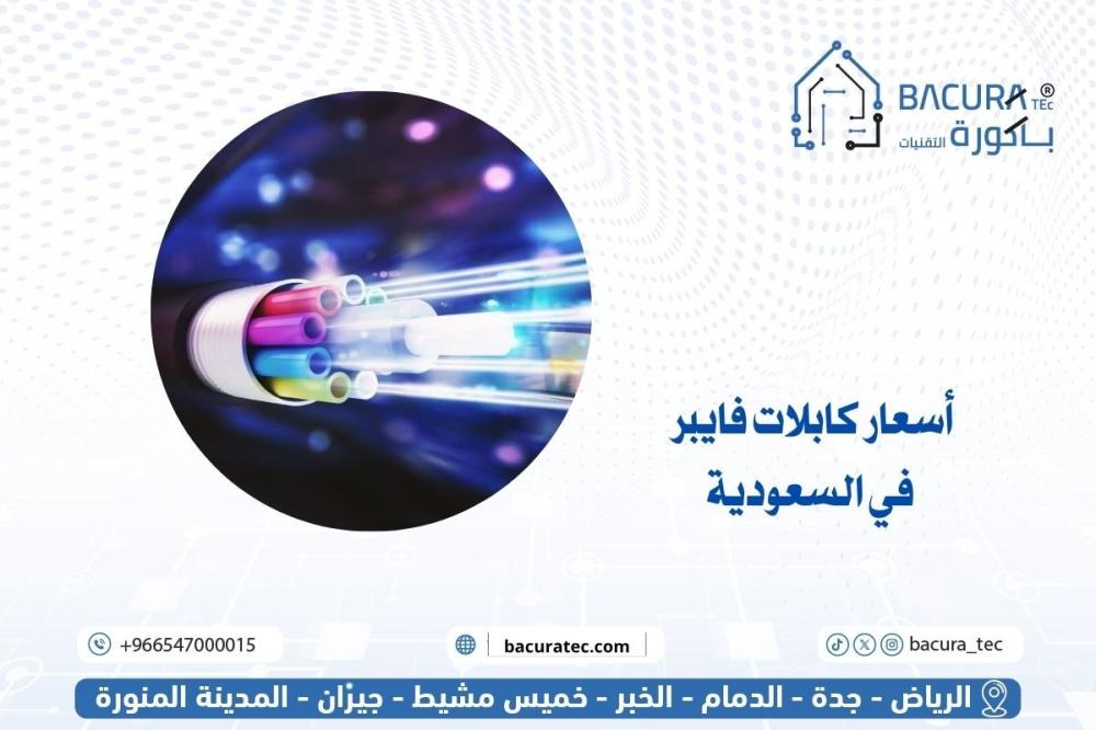 أسعار كابلات فايبر في السعودية