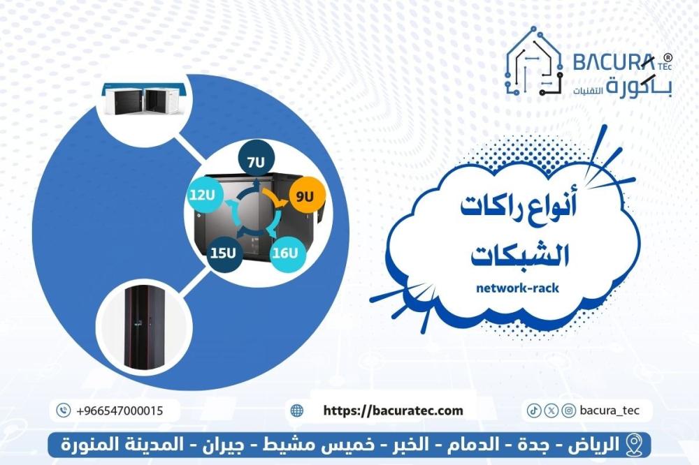 أنواع راكات الشبكات والسيرفرات | كيف تختار الكابينة المناسب لاحتياجاتك