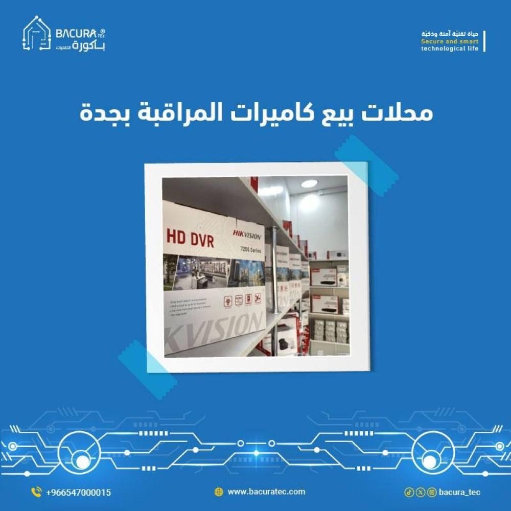 أفضل محلات بيع كاميرات المراقبة بجدة:  افضل سعر توريد وتركيب كاميرا مراقبة