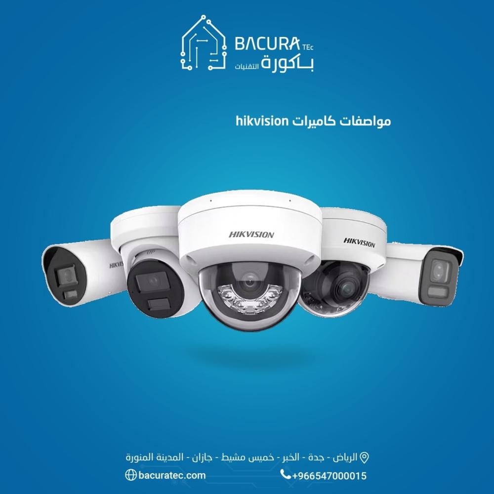 مواصفات كاميرات hikvision: كيف تختار كاميرا مراقبة من هيكفيجن 2025