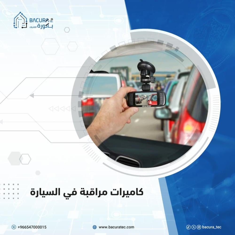 كاميرات مراقبة في السيارة | أفضل الأنواع مع التركيب الاحترافي