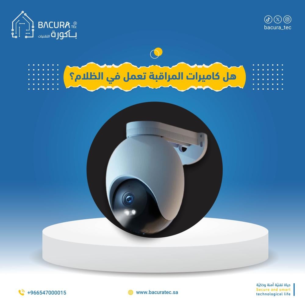 هل تعمل كاميرات المراقبة في الظلام؟ افضل انواع كاميرات المراقبة الليلية