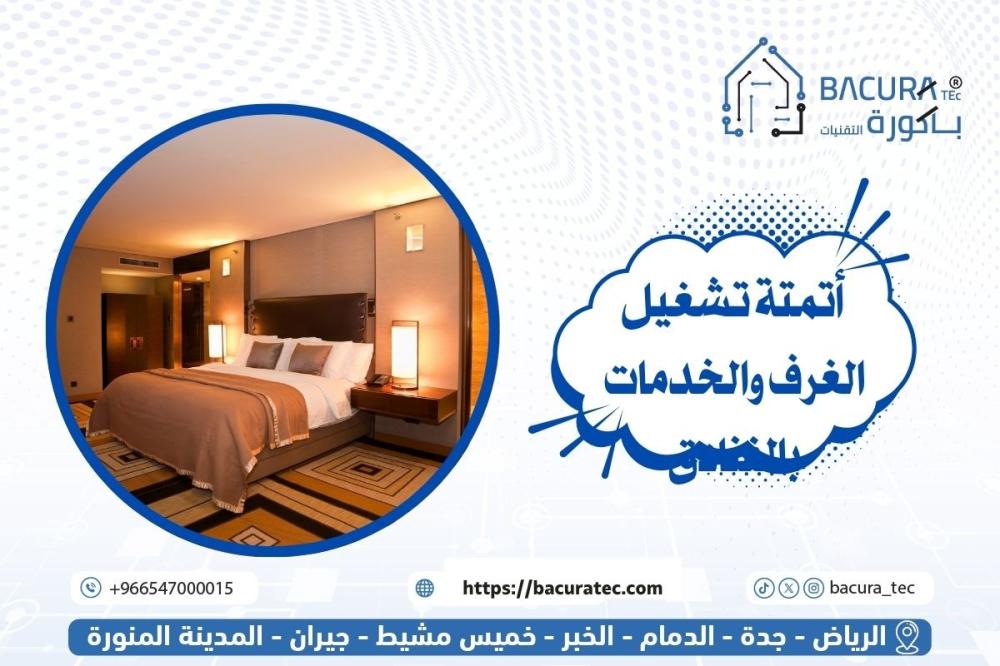 أتمتة تشغيل الغرف والخدمات بالفنادق