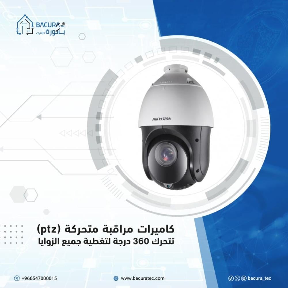 كاميرات مراقبة متحركة (ptz) تتحرك 360 درجة لتغطية جميع الزوايا