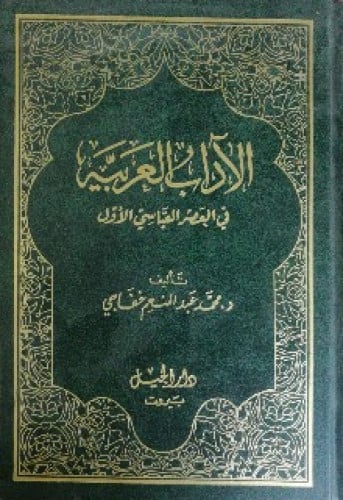 الآداب العربية في العصر العباسي الأول