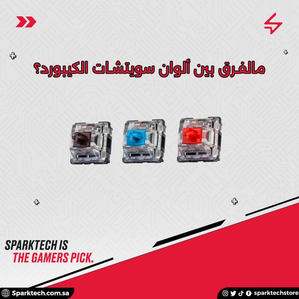 الفرق بين ألوان سويتش الكيبورد الميكانيكي