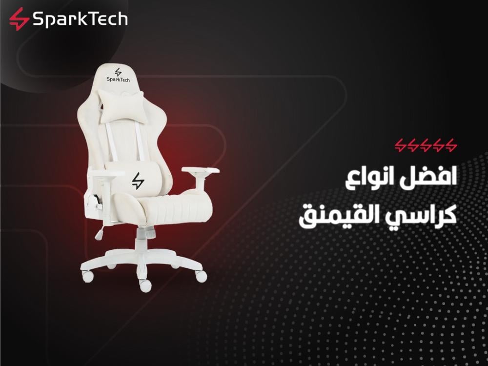 افضل انواع كراسي القيمنق