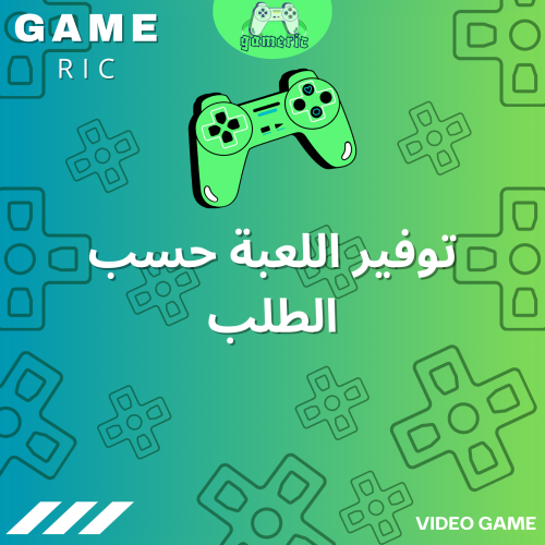 توفير اللعبة حسب الطلب