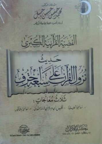 القضية القرآنية الكبرى : حديث نزول القرآن على سبعة أحرف