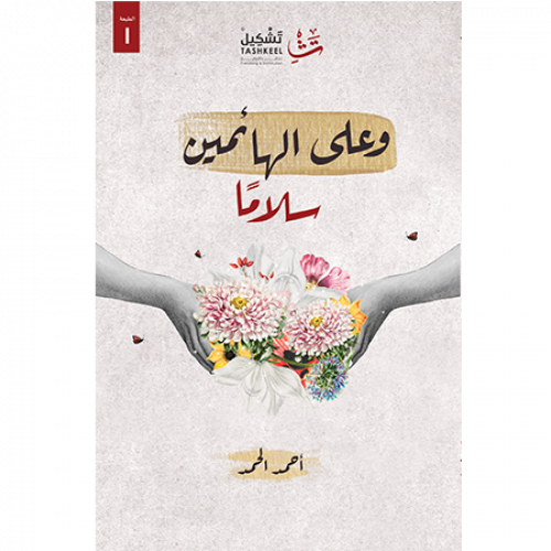 وعلى الهائمين سلاما