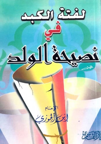 لفتة الكبد في نصيحة الولد