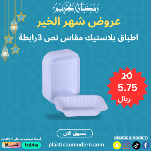 3 رابطة صحن مستطيل 3P مقاس 1/2