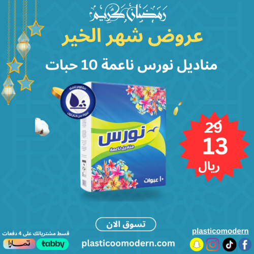 مناديل ناعمة 10 حبات- نورس