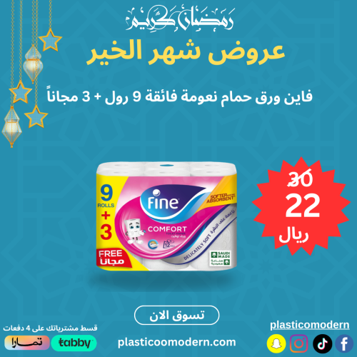 فاين ورق حمام نعومة فائقة 9 رول + 3 مجاناً