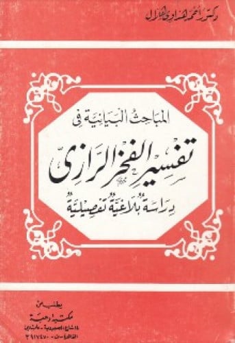 المباحث البيانية في تفسير الفخر الرازي : دراسة بلاغية تفصيلية
