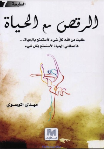 كتاب الرقص مع الحياة