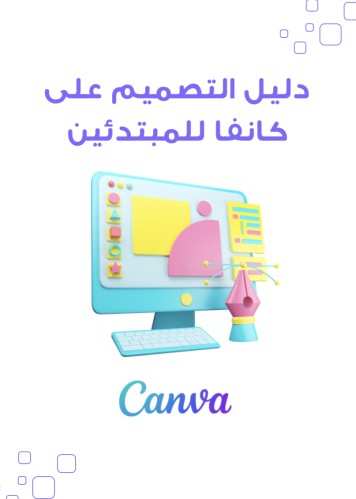 دليل التصميم على كانفا للمبتدئين