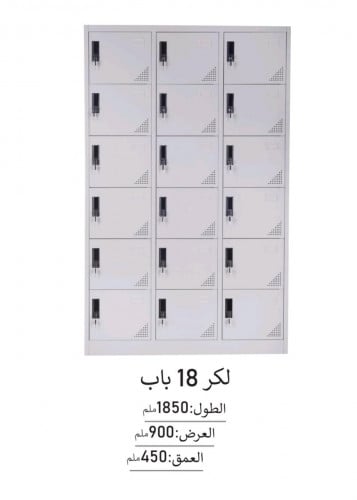 لوكر 18 باب