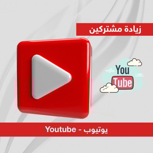 زيادة مشتركين اليوتيوب