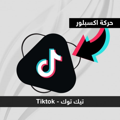 حركة اكسبلور مشاركات فيديو تيك توك