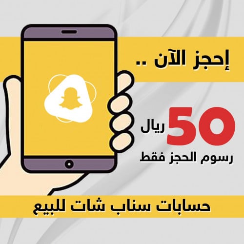 خدمة حجز حساب سناب شات