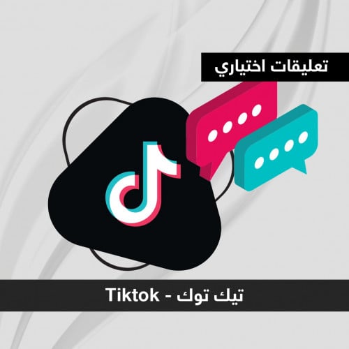 تعليقات حسب اختيارك تيك توك