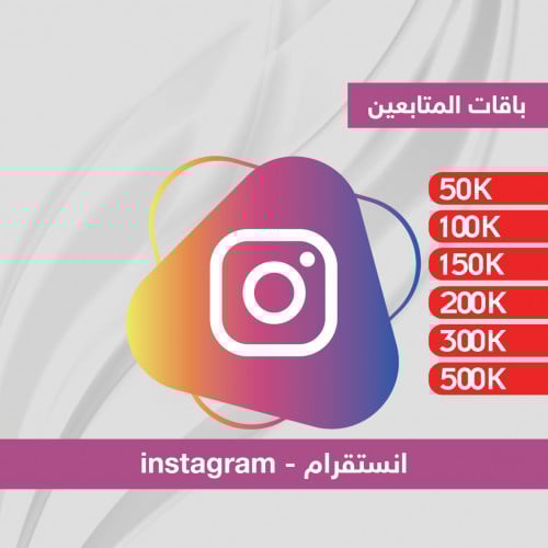 باقة متابعين انستقرام 50K إلى 500K