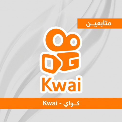 متابعين Kwai تطبيق كواي