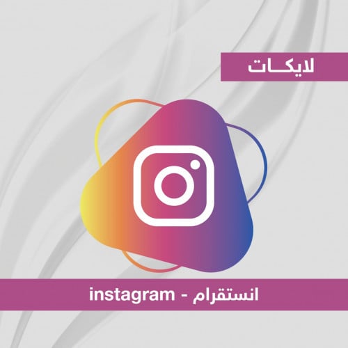 لايكات انستقرام بـ ارخص الأسعار