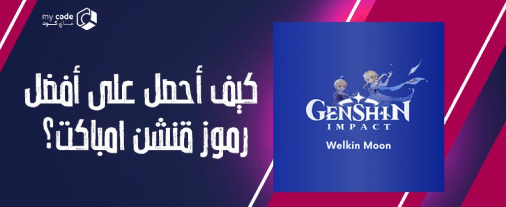 كيف أحصل على أفضل رموز قنشن امباكت؟